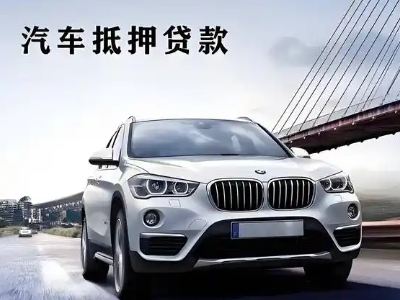 门源车抵贷如何办理押车和不押车?